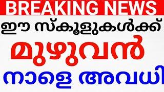 BREAKING NEWS:നാളെ അവധി?ഈ സ്കൂളുകൾക്കെല്ലാം നാളെ അവധി കിട്ടും!STRIKE KERALA.AVADHI NEWS sfi strike