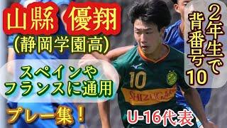 静学の2年生10番！奪っていなしまくる高校屈指MF【山縣優翔】静岡学園。プレー集！Yuto YAMAGATA。高校サッカー