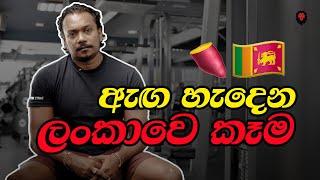 මෙහ් ආහාර ටික අනිවරයෙන්ම කන්න! (Muscle building Sri Lankan foods)