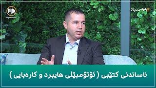 ناساندنی کتێبی ( ئۆتۆمبێلی هایبرد و کارەبایی )