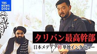 「この20年、諸外国に支配され多くのアフガニスタン人が薬物依存に陥った」　女性の権利は“認識”も「問題とは思わない」【タリバン最高幹部の一人に単独インタビュー】｜TBS NEWS DIG
