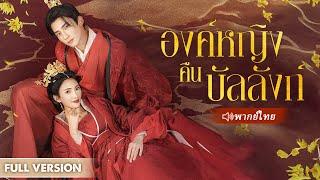 หมอย้อนเวลากลับไปเชื่อใจสามีผิด ฆ่าทั้งครอบครัวโชคดีที่ได้เกิดใหม่และกลับมาแก้แค้น