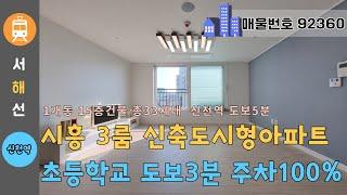 시흥 신천역 도보5분 - 3룸 도시형아파트 초등학교 도보3분