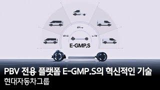 PBV 전용 플랫폼 E-GMP.S의 혁신적인 기술 | 현대자동차그룹