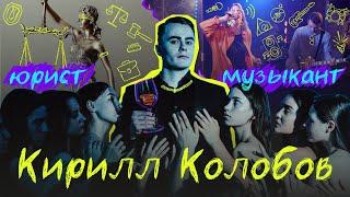 1. Кирилл Колобов//О музыке и правовых делах//Группе «Бондарь» и конституции