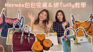 SiS Vlog - 姊姊的Hermès包包收藏｜敲破碗的綁絲巾Twilly教學｜開箱＆工具書系列