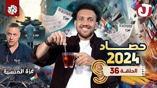 جو شو | الموسم التاسع | الحلقة 36 | حصاد 2024