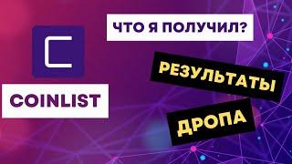 Результаты сейла на CoinList | Сколько получилось заработать?