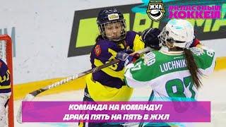 Команда на команду! Драка 5x5 в Женской хоккейной лиге // Fight in Women's hockey league