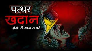 रात 12 बजे पहुंचे पत्थर की खादान में कुछ ऐसा दिखाई दिया देख कर आपकी रूह कांफ जाएगी #hountedplace