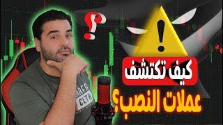 كيف تعرف ان العملة سكام |  فحص العملة الرقمية قبل شرائها