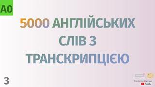 5000 англійських слів з транскрипцією #3. Англійські слова українською