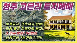 청주 고급 전원주택 부지 매매(토목공사, 건축허가 완료!!)