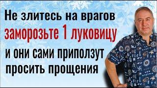 Уберите 1 луковицу в морозилку и ваши враги будут бессильны. Мощный заговор от врагов