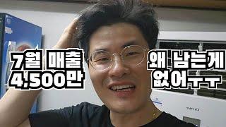 7월매출 4,500만원~근데 왜 남는게 없어 ㅠㅠ / 내돈 다 어디감ㅋㅋ / 배달자영업 개털입니다ㅎ