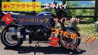 ｚ９００ｒｓマフラー交換しかし・・・○音すぎたので改善してみた‼️