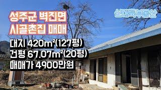 매물#257)성주군 벽진면 시골촌집 매매 대지 420m²(127평) 건평 67.07m²(20평) 매매가 4900만원_ 성주촌집매매.성주땅매매.성주전원주택매매