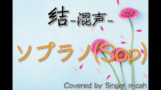 「結」合唱曲／混声三部／ソプラノ(Sop) -フル歌詞付き- パート練習用  Covered by Singer micah