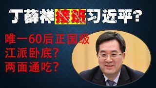 20241018（359）上海帮丁薛祥政治行情涨跌｜习近平对他的信任和疑心｜习近平会不会交班给他