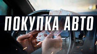 Правильный подход к покупке автомобиля. Как купить авто с пробегом? Илья Ушаев Автоподбор Форсаж