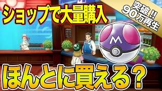 【ポケモン剣盾】マスターボールをショップで無限に増やすウラ技を検証した結果…！？【ポケモンソードシールド】