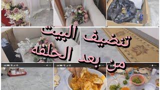 التنظيفات من بعد الحفله غسل وجلف وعشه دليمي