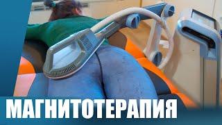 Магнитотерапия в Медицинской клинике Атлант Херсон