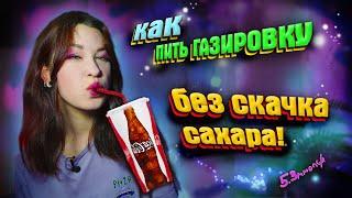 КАК ПИТЬ КОЛУ, ЧТОБЫ САХАР НЕ ПОДНЯЛСЯ?! Компенсация Сладких Напитков ПРИ ДИАБЕТЕ! ВСЁ ПРОСТО!