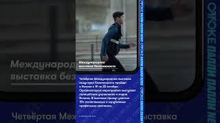 Международная выставка безопасности