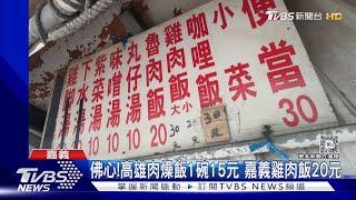 銅板價飽餐一頓看這裡! 高雄肉燥飯15元 嘉義雞肉飯20元｜TVBS新聞 @TVBSNEWS01