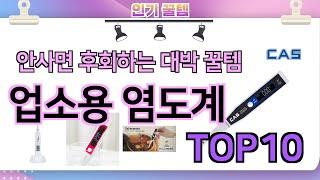 인기많은 꿀템! 업소용 염도계 추천 TOP10 (가격,평점,비교)