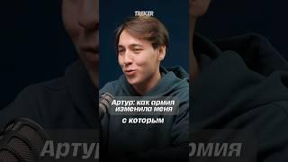 Артур: «Как армия меня изменила?»
