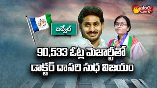 Complete Analysis On YSRCP Huge Victory In Badvel | Badvel By Election Results | Sakshi TV