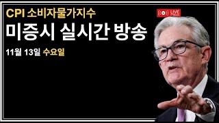 (2024년 11월 13일) CPI 소비자물가지수/연준 연설: 로건, 무살렘, 슈미드/테슬라 조정?/비트코인 $90,000 기록/미국증시, 비트코인 뉴스룸