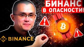 КРАХ BINANCE ОЧЕНЬ СКОРО!? BINANCE В БОЛЬШОЙ ОПАСНОСТИ! СТОПРОЦЕНТНЫЕ ДОКАЗАТЕЛЬСТВА! Крипто Новости