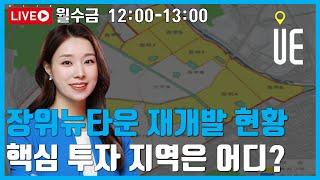 장위뉴타운 재개발 현황 업데이트! 지금 주목할 지역은? [12시 김예림 라이브]