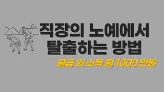 월 1000만원 현금흐름 만들어 완전한 경제적 자유를 얻는 방법