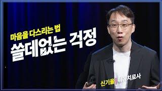 쓸데없는 걱정과 생각으로 괴로워하는 당신에게 @방송대지식  방통대 | 방송통신대 | 정신 | 건강 | 운동 | 잡생각