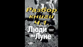 Люди на Луне Разбор книги Ч 1