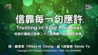 【信靠每一句應許 Trusting in Your Promises】官方歌詞版MV (Official Lyrics MV) - 讚美之泉敬拜讚美 (22)