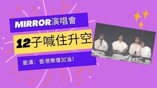 MIRROR演唱會丨12子喊住升空唱勁催淚 姜濤：香港樂壇加油！