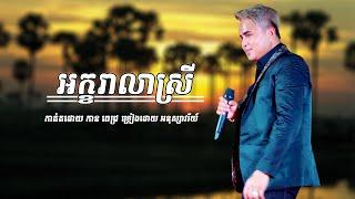 អក្ខរាលាស្រី | អនុស្សាវរីយ៍ | ពិរោះណាស់