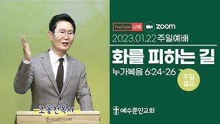 화를 피하는 길ㅣ눅 6:24-26ㅣ조동천 목사ㅣ2023년 1월 22일 예수뿐인교회 주일예배