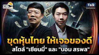 ขุดหุ้นไทย อย่างไร ให้เจอของดี ? สไตล์ "เซียนมี่" และ "บอม สรพล" | Talk ลงทุนแมน EP.15