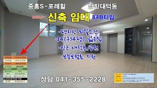 [당진중흥S포레힐신축임대]｜84B(구33)우리한성필부동산|공제보험2억가입