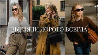 Как выглядеть дорого и стильно без огромных трат и лишних покупок