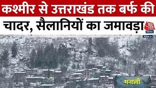 North India Snowfall: पहाड़ों पर नए साल का स्वागत, बर्फबारी से सफेद चादर | Aaj Tak