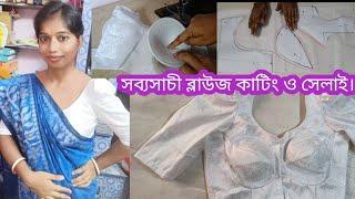 সব্যসাচী ব্লাউজ কাটিং ও সেলাই সবচেয়ে সহজে । Best Video On Sabyasachi Blouse Cutting & Sewing