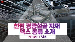 천정 경량철골 자재 & 텍스 종류 소개! #m-bar #텍스 #경량철골 #천정