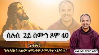 ሰሉስ 2ይ ሰሙን ጾመ 40 "ክትጾሙ ከለኩም ከምኣቶም ጽምሉዋት ኣይትኩኑ"  (ብኣባ ሃብተማርያም ኣብርሃ ) 11/03/2025